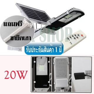 ไฟโซล่าเซลล์ 20W ไฟถนน Solar Street Light LED โคมไฟ (แสงสีขาว) พร้อมขายึดเสา /0834