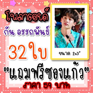 รูปโพลารอยด์ กัน อรรถพันธ์ 30 ใบ แถม 2 ใบ ฟรีซองใส ราคา 59 บาท OffGun ออฟกัน