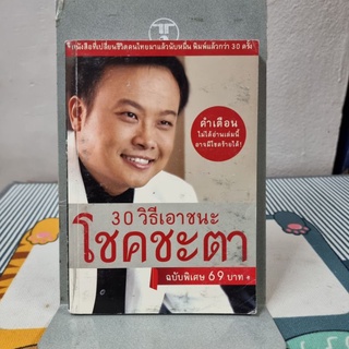 30 วิธีเอาชนะโชคชะตา ผู้เขียน บัณฑิต อึ้งรังษี