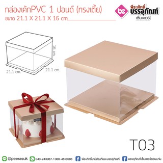 กล่องเค้กPVC 1 ปอนด์(ทรงเตี้ย)21.1*16ซม.