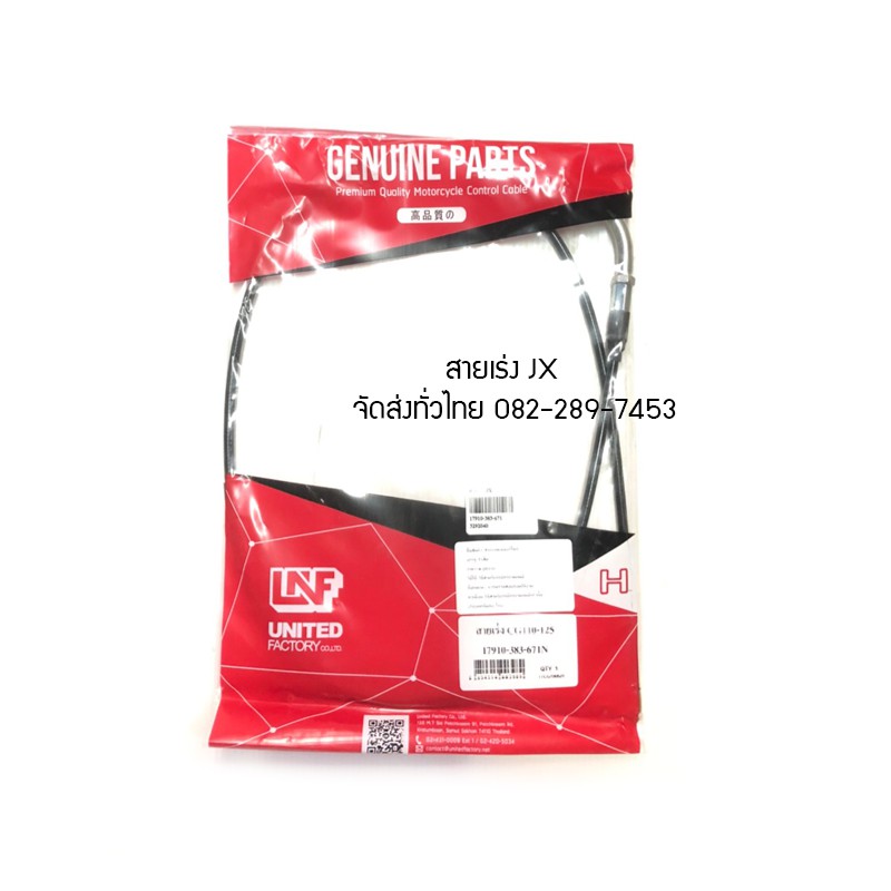 สายเร่งเดิมแบบติดรถ JX110 สายเร่งJX110