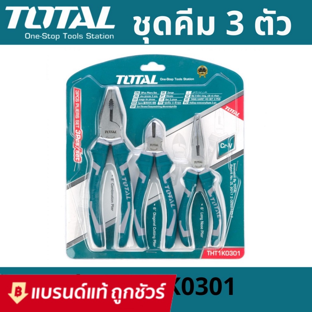 TOTAL ชุดคีม 3 ตัวชุด ( คีมปากแหลม 6 นิ้ว + คีมปากจิ้งจก 8 นิ้ว + คีมปากเฉียง 6 นิ้ว ) รุ่น THT1K0301