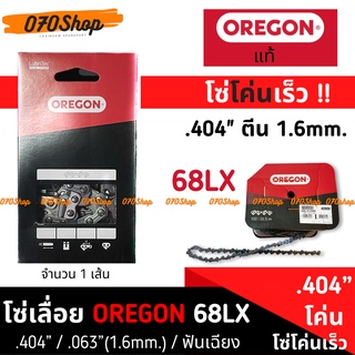 โซ่เลื่อยยนต์ OREGON ขนาด .404" ตีนหนา 1.6mm หลังเหลี่ยม โค่นเร็ว อเมริกา แท้ 100% :: ความยาว 21", 25”, 30", 32"/33", 36