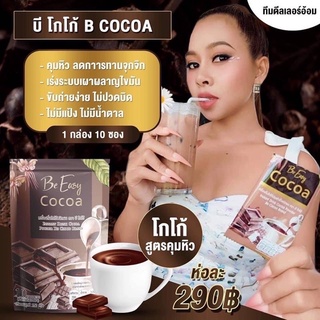 บีโกโก้ โกโก้นางบี Be Easc Cocoa