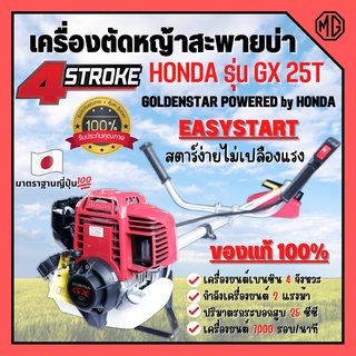 เครื่องตัดหญ้าสะพายหลัง 4 จังหวะ HONDA รุ่น GX 25T พร้อมก้าน GOLDENSTAR ของแท้ 100% รับประกัน 1 ปี🌈