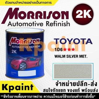 [MORRISON] สีพ่นรถยนต์ สีมอร์ริสัน โตโยต้า เบอร์ T 1D6 *** ขนาด 1 ลิตร - สีมอริสัน TOYOTA