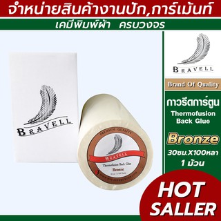 กาวรีดการ์ตูน BRONZE แผ่นกาวรีดติดผ้า กาวรีดร้อน iron-on (Thermofusion Back Glue.) 30ซม.*100หลา (1ม้วน)