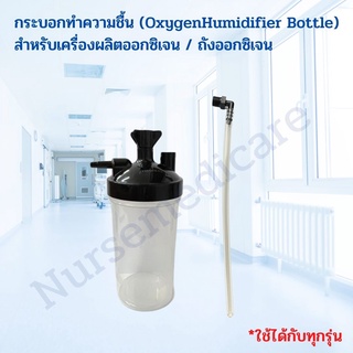 กระบอกความชื้น มีหัว  Oxygen Humidifier Bottle สำหรับเครื่องผลิตออกซิเจน INVACARE และ YUWELL รุ่น 7F-5W, 7F-8W, 7F-10W