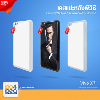 [ IDO4IDEA ] เคสแปะหลัง เปล่าสำหรับพิมพ์ภาพ รุ่น VIVO X7 PVC (พร้อมแผ่นพิมพ์ภาพ)