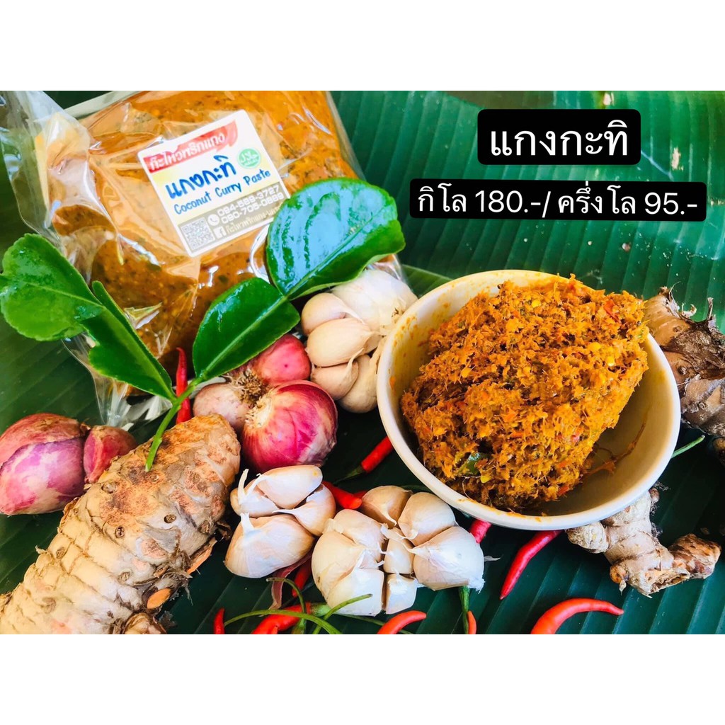 แกงกะทิ เข้มข้น รสชาติจัดจ้าน พริกแกงใต้แท้นครศรีฯ