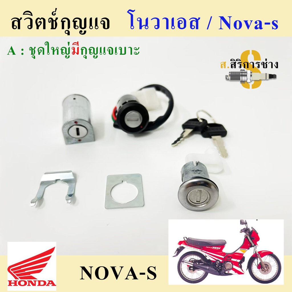33. สวิทกุญแจ NOVA สวิทกุญแจ โนวา ชุดเล็ก ชุดใหญ่