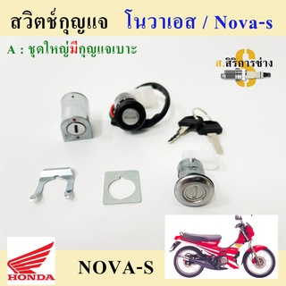 33. สวิทกุญแจ NOVA สวิทกุญแจ โนวา ชุดเล็ก ชุดใหญ่