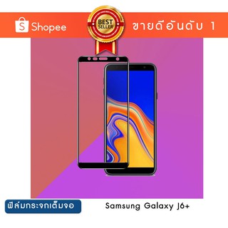 ฟิล์มกระจก เต็มหน้าจอ Samsung Galaxy J6+ แบบกาวเต็ม | Tempered Glass Full Glue Samsung Galaxy J6+