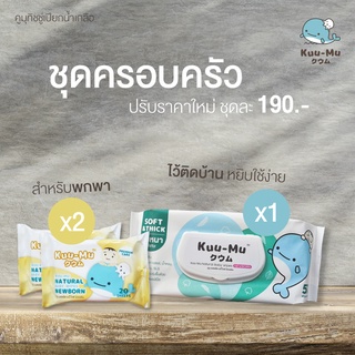 [ชุดครอบครัว] คูมุ ผ้าเช็ดทำความสะอาดชุบน้ำเกลือ (Kuu-Mu Natural Baby Wipes Newborn)