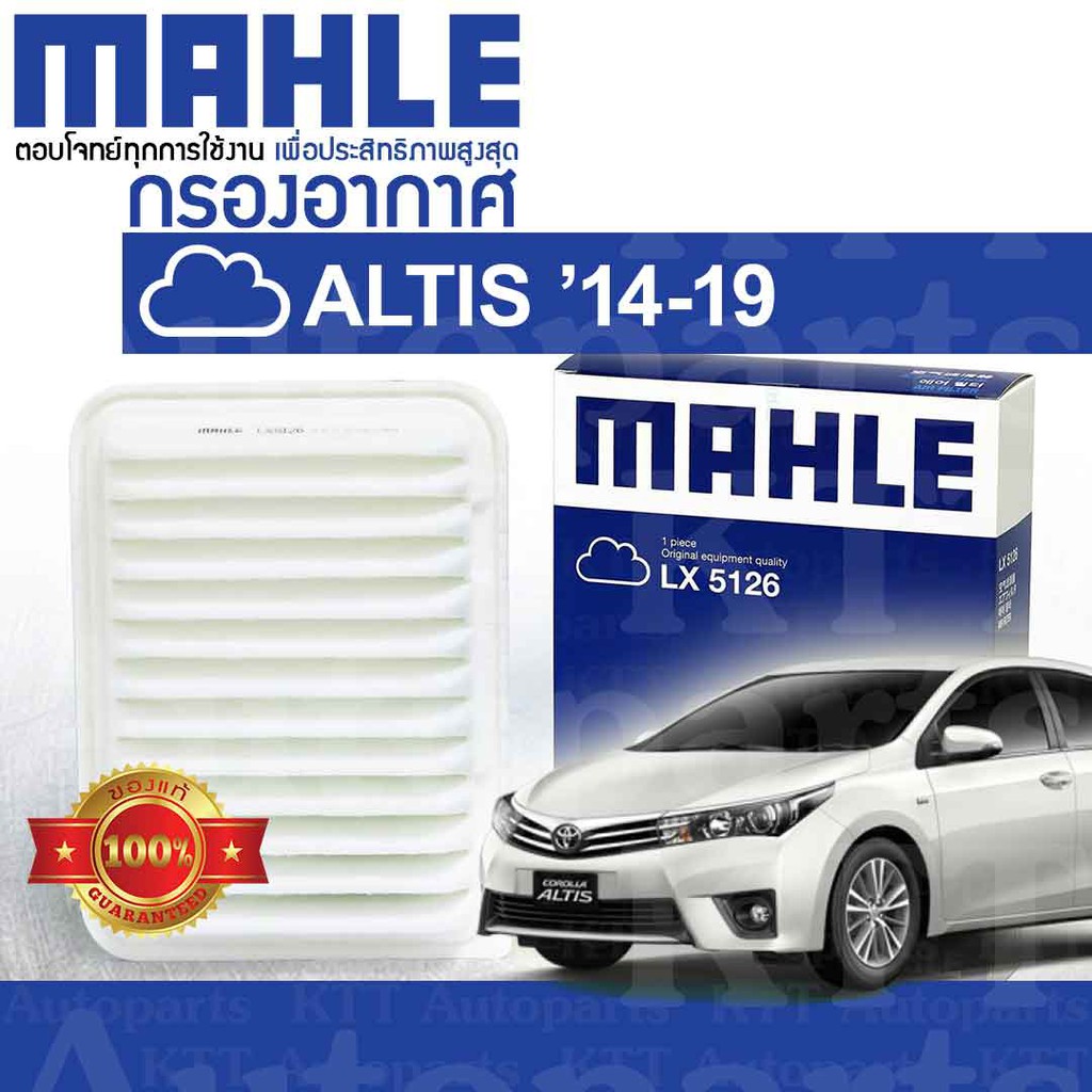 กรองอากาศ ALTIS ปี 2014 - 2019 Toyota COROLLA ZRE171 ZRE172 178010M020 [ MAHLE LX5126 ] โตโยต้า อัลติส