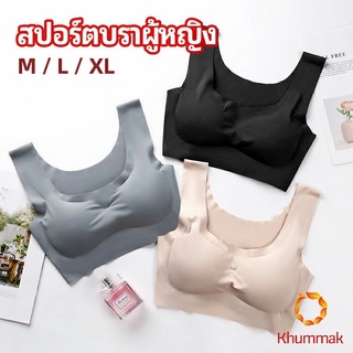 Khummak บราสปอร์ตผู้หญิง ชุดชั้นในไร้รอยต่อ บราไร้โครง เข้ารูป womens sports bra