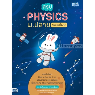 สรุป PHYSICS ม.ปลาย ฉบับเข้าใจง่าย