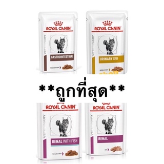 Royal Canin แมว ยกกล่อง 12 ซอง ทุกสูตร Exp.2025 (85g)อาหารเปียกรักษาโรคแมวครบทุกสูตร ขนาด 85 กรัม บรรจุ 12 ซอง