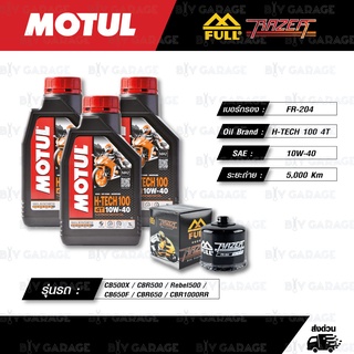 FULL RAZER ชุดถ่ายน้ำมันเครื่อง MOTUL H-TECH 100 4T [10w-40] ใช้สำหรับ CB500X / Rebel500 / CB650F / CBR650 / CBR1000RR