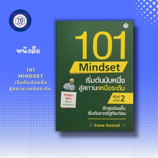 101 Mindset  เริ่มต้นนับหนึ่ง สู่สถานะเหนือระดับ [ ความคิด ความคิดสร้างสรคค์ แรงจูงใจ การสร้างโอกาส การแก้ปัญหา ]