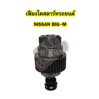 เฟืองไดสตาร์ทรถยนต์นิสสัน บิ๊กเอ็ม (NISSAN BIGM) พร้อมแกน 9 ฟันเฟือง