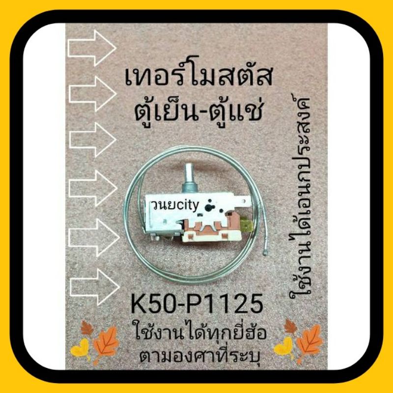 เทอร์โมสตัส K50-P1125-001 220-240VAC 50/60Hz