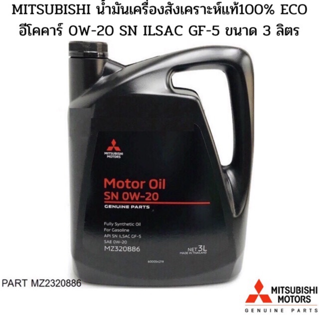 MITSUBISHI น้ำมันเครื่องสังเคราะห์แท้100% ECO อีโคคาร์ 0W-20 SN ILSAC GF-5 ขนาด 3 ลิตร