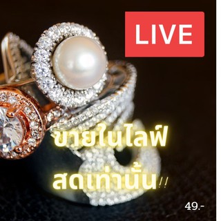 ขายในไลฟ์สดเท่านั้น 19-59 บาท