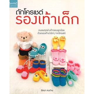 สนพ.สถาพรบุ๊คส์ หนังสืองานฝีมือ ถักโครเชต์รองเท้าเด็ก โดย รัตนา คงปาน สนพ.เพชรการเรือน พร้อมส่ง