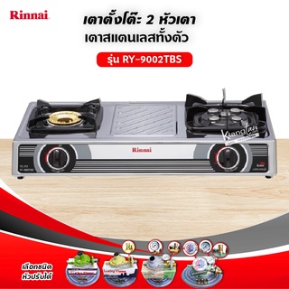 เตาแก๊สรินไน รุ่น RY-9002TBS ชนิดหัวเตา หัวเตาไฟแรง วัสดุหัวเตา หลายชนิด จำนวนหัวเตา 2 หัวเตา