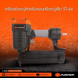 Pumpkin เครื่องยิงตะปู ST64