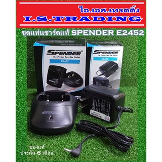 ชุดแท่นชาร์ตวิทยุสื่อสาร SPENDER E2452