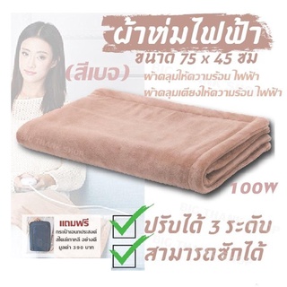 ผ้าคลุมให้ความร้อนไฟฟ้า ผ้าคลุมเตียง ผ้าห่มไฟฟ้า(สีเบจ)ซักได้ ขนาด7545ซม แถมฟรี กระเป๋าเอนกประสงค์สไตล์เกาหลี อย่างดีมูล