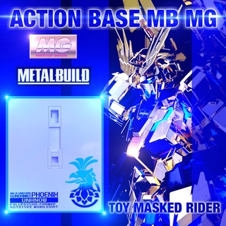 ฐานตั้งกันดั้ม ACTION BASE MG MB 1/00 UNICORN GUNDAM 03 PHENEX มีหัวต่อหลายแบบ