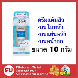 FUstore [10G.] YANHEE หมอยันฮี ครีมแต้มสิว สลายสิวอุดตัน ลดปัญหาสิวอักเสบ ครีมสำหรับคนเป็นสิว Acne