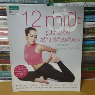 #หนังสือมือสอง#12 ท่าเป๊ะ รูปร่างสวยสร้างได้ด้วยตัวเอง