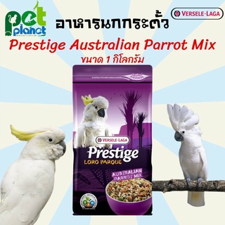 อาหารนก Prestige Australian Parrot Mix อาหารนกแก้ว อาหารนกกระตั้ว อาหารสำหรับ นก นกแก้ว นกกระตั้ว นกแก้วสายพันธุ์ใหญ่