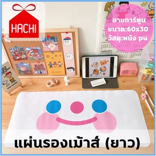 Hachi hachi แผ่นรองเม้าส์ ลายการ์ตูน (แผ่นรองเม้าส์ยาว) แผ่น แผ่นรอง วางmouse คอมพิวเตอร์ อุปกรณ์คอมพิวเตอร์ เมาส์ Offic