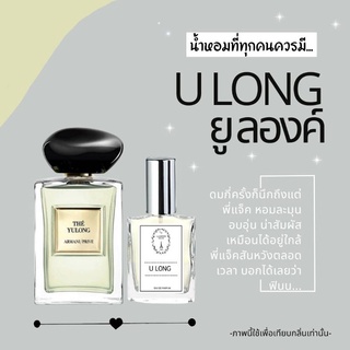 ⭐น้ำหอมผู้ชาย กลิ่นยูลองค์ กลิ่นนี้พี่แจ็คใช้ ขนาด 30 ml.หอมติดทนนาน 8-12 ชม.