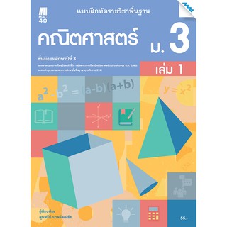 แบบฝึกหัดคณิตศาสตร์พื้นฐาน ม.3 เล่ม 1 รหัสสินค้า2432337100  BY MAC EDUCATION (สำนักพิมพ์แม็ค)