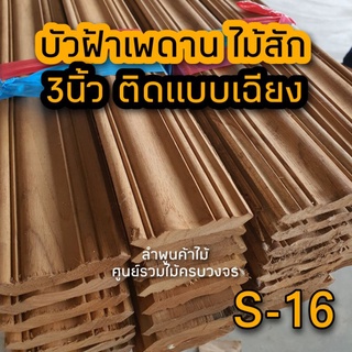 บัวไม้สัก บัวฝ้า 3นิ้ว ยาว2.0ม. ไม้บัว ไม้บัวฝ้า ไม้สักแท้