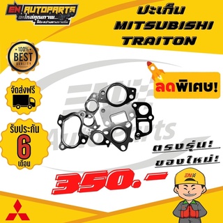 ปะเก็น ปะเกน ปะเก็นเทอร์โบ ปะเก็นเทอร์โบไทรทั้น  MITSUBISHI TRAITON มิตซูบิชิ