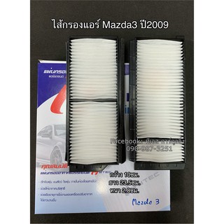 ฟิลเตอร์แอร์ กรองแอร์ Mazda3 มาสด้า3 ปี2009 รุ่น2 (Hytec - New Mazda3) Y.2009 Filter Air ไส้กรองแอร์