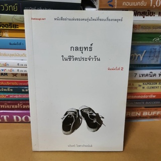 #หนังสือมือสองตำหนิหน้าปกเหลืองมีรอยเทปใส# หนังสือกลยุทธ์ในชีวิตประจำวัน