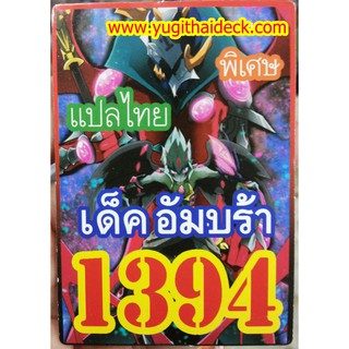 ยูกิโอพิเศษ แปลไทย เด็ค อัมบร้า  1394