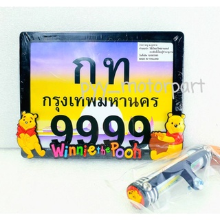 (พร้อมส่ง หลายสี) กรอบป้ายทะเบียน มอเตอร์ไซค์ +น็อตในชุด พร้อมแคปซูล พรบ. มิเนียม หมีพูวห์ POOH *ระบุสีในตัวเลือกสินค้า*