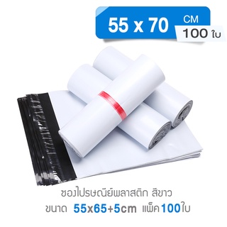 ซองไปรษณีย์ ขนาด 55*70 cm 100ใบ ซองไปรษณีย์พลาสติก ซองพลาสติก ถุงไปรษณีย์ ถุงไปรษณีย์พลาสติก