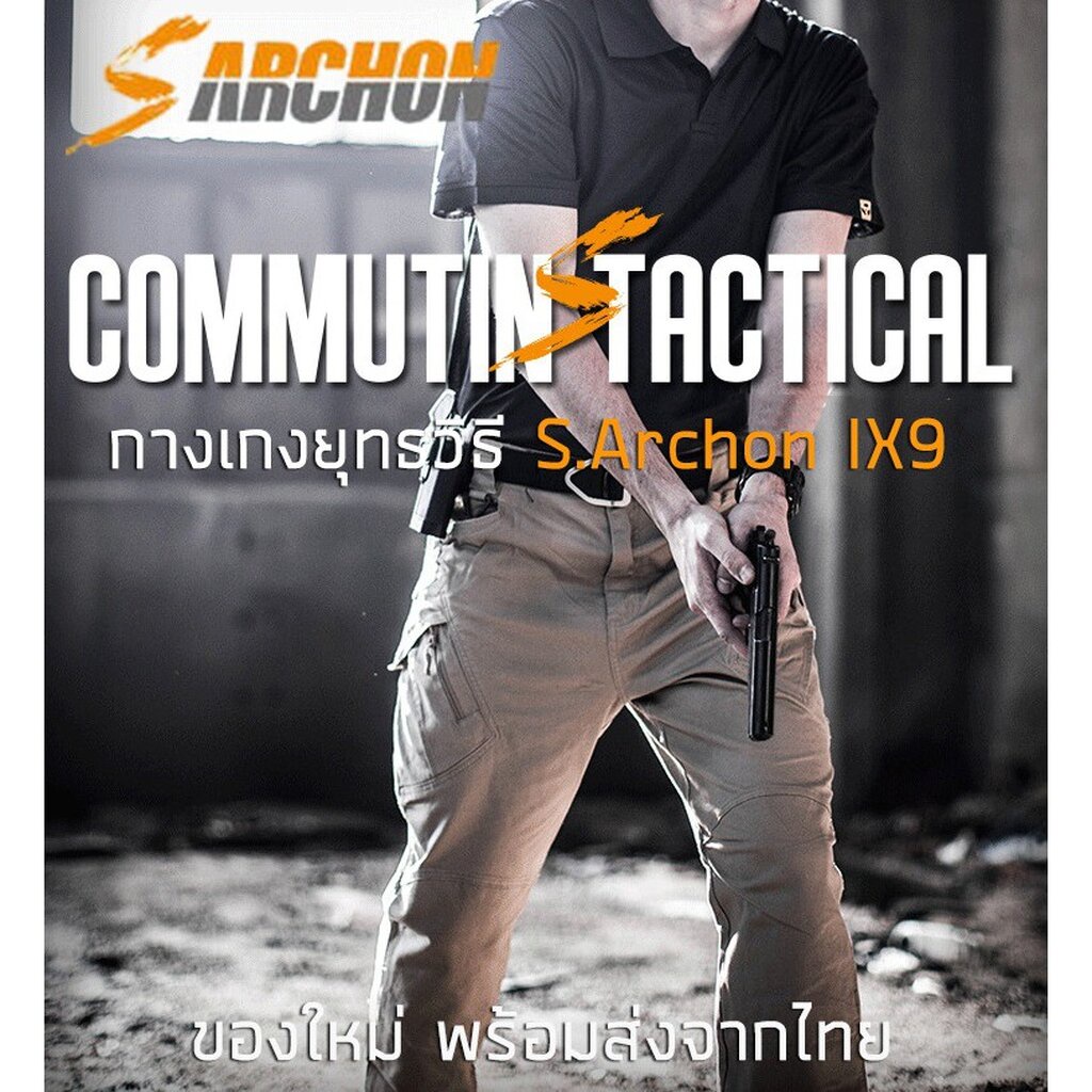 กางเกง Tactical S.ARCHON IX9 กางเกงยุทธวิธี ของใหม่ ของแท้ พร้อมส่งจากไทย มีป้ายครบ
