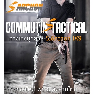 แหล่งขายและราคากางเกง Tactical S.ARCHON IX9 กางเกงยุทธวิธี ของแท้ พร้อมส่งจากไทย มีป้ายครบอาจถูกใจคุณ