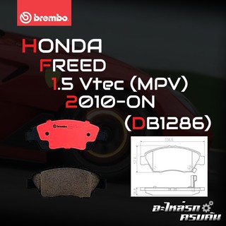 ผ้าเบรกหน้า BREMBO สำหรับ HONDA FREED 1.5 Vtec (MPV) 10- (P28 023B/C)